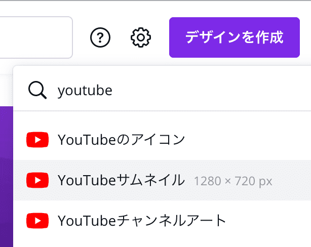 CanveでYouTubeサムネイルを作成