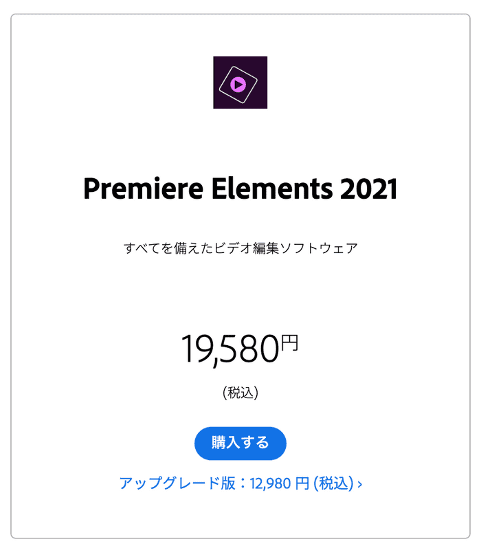Premiere Elements お値段